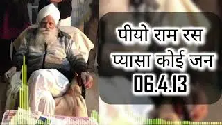 पीयो राम रस प्यासा कोई जन 06/04/2013