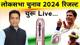 Churu Loksabha Seat Chunav Result 2024 / Rahul Kaswan Vs Devendra Jhajharia / Lokabha Chunav 2024