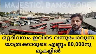 (majestic bangalore)ഒരു ദിവസം 80,000യാത്രക്കാർ ഇവിടെ വന്നു പോവുന്നു.. kembagauda bus terminal