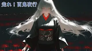 走れ！百鬼夜行