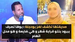 صديقتها تكشف لغز بوجحلة : بوها تصرف ببرود بنتو قرابة شهر و هي ضايعة و هو محل اتهام