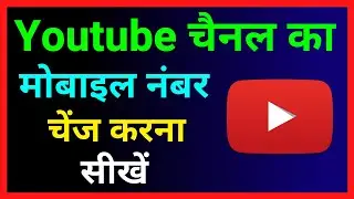 Youtube Channel Ka Mobile Number Kaise Change Kare !! How To Change Mobile Number In Youtube Channel