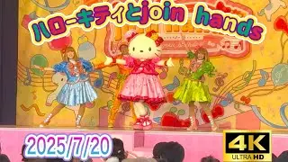 [4K] ﾊｰﾓﾆｰﾗﾝﾄﾞnakayoku birthday「ハローキティとjoin hands」(2025/7/20)