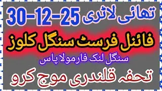 Thailand lottery prize Bond 15000 30 12 2025 first single close routine ke sath final single close
