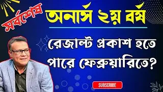 🔥অনার্স ২য় বর্ষ পরীক্ষার রেজাল্ট প্রকাশ হবে কবে | Honours 2nd year result 2026