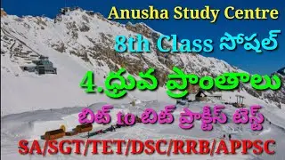 AP/TS TET DSC SOCIAL 8THCLASS|4.ధ్రువ ప్రాంతాలు|బిట్ to బిట్ ప్రాక్టీస్ టెస్ట్|అనూష స్టడీ సెంటర్