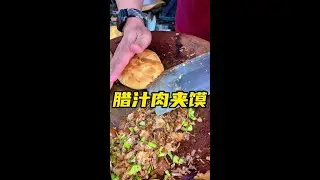 Lazi Rou Jia Mo (Chinese meat sandwich) # food recommendation on Douyin (Tik Tok)