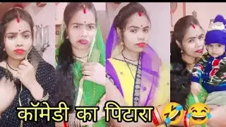 लोटपोट कॉमेडी🤣😂 #youtubeshorts #comedyvlogs #funnyshorts #shorts #trendingshorts #viral #entertaing