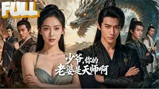 【完结】击败灭世黑龙后，至师天尊下山嫁废少，随手救的顾爷爷秒变亲爷爷：叶家悔婚？我让你产业秒成灰！