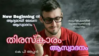 സാഹിത്യത്തിൽ സ്വാതന്ത്ര്യത്തിന്റെ സാംഗത്യം -തിരസ്കാരം കെ.പി അപ്പൻ ലേഖന ആസ്വാദനം Thiraskaram