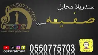 #أوسكار_المع_الفنيه#سندريلا_محايل#هوى_ياهوى#فن_رايق الفنانه صفيه عسيري هوى ياهوى رايق