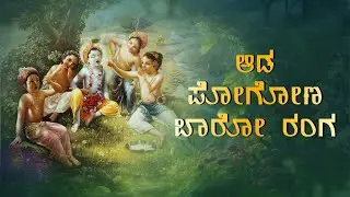 Ada Pogona Baro Ranga | ಆಡ ಪೊಗೊಣ ಬಾರೊ ರಂಗ -  ಶ್ರೀಪಾದರಾಜರು