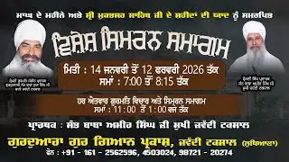 ਮਾਘ ਦੇ ਮਹੀਨੇ ਨੂੰ ਸਮਰਪਿਤ ਵਿਸ਼ੇਸ਼ ਸਿਮਰਨ ਸਮਾਗਮ | Vishash Simran Samagam by Sant Baba Amir Singh Ji