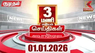 Headlines Now | 03 PM Headlines | 01 JAN 2026 | Tamil News Today | Latest News | New Year 2026