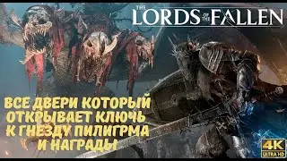 Все Двери Который Открывает Ключь к Гнезду Пилигрма и Награды - Lords Of The Fallen | LOTF | Гайд