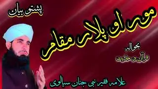 مور او پلار مقام |🪶🪶پشتو خائستہ بیان،☄️☄️ قاری فقیر نبی جنان سیالوی //2026