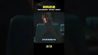 網購中遇到危機！獨居女孩差評惹禍，險些失去性命&hellip;驚悚真相 #电影 #电影解说 #影视 #影视解说 #剧情