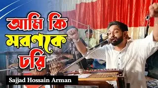 আমি কি মরণকে ডরি || Sajjad Hossain Arman