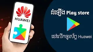 របៀបដំឡើង Play Store ក្នុងទូរស័ព្ទ Huawei