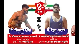 भारत VS इराण पै सिकंदर शेख विरुद्ध पै रेझा आराजे । मार्केटयार्ड मल्लसम्राट किताब २०२३