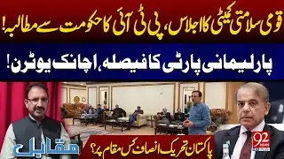 National Security Committee meeting | PTI's Demand From Government | Junaid Akbar's Revelations