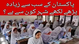 Top Ten Cities of Pakistan with Highest Literacy Rate