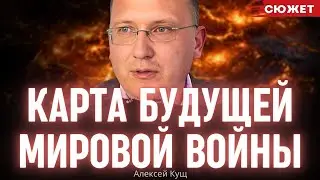 Где начнется Третья мировая война: Кущ назвал квадрат нестабильности