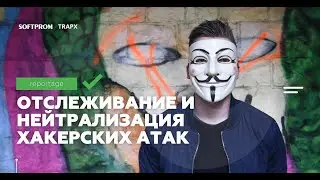 Больше ловушек = меньше риска. Усиливаем инфраструктуру безопасности с помощью решения TrapX.
