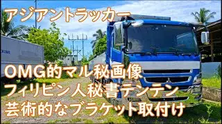 マル秘画像！？フィリピン人秘書テンテン　忘れても失敗してもリカバリー　シャーシとボギーの接続の要　ブラケット取付中　ASIAN TRUCKER　アジアントラッカー　フィリピンのトラック屋