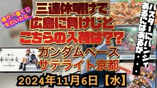 ガンダムベースサテライト京都！3連休明け！広島はアツいが京都はどうなの？バスターやバンシィ！1番くじの水星の魔女をしたら…2024年11月6日【水】