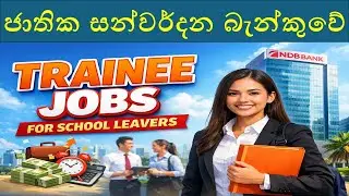ජාතික සන්වර්දන බැන්කුවේ පුහුණු රැකියා නිකුත්වුණා : NDB Trainee Jobs for School Leavers 🇱🇰