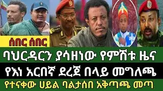 ሰበር ዜና ጥር 13/2018 ምሽት Ethiopian news today Wed, Jan 21/2026