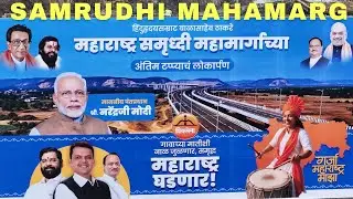 ५ जून २०२५ रोजी होणार लोकार्पण सोहळा | samrudhi mahamarg opening update