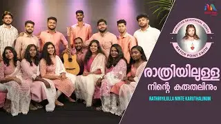 Rathriyilulla Ninte | രാത്രിയിലുള്ള നിന്‍റെ കരുതലിനും | Christian Devotional Song |Match Point Faith