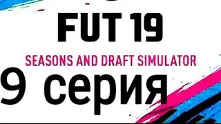 FUT seasons 19 👉# 9 👉 СЕРИЯ ПОЛНА НЕОЖИДАНОСТЯМИ !