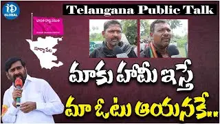Suryapet Public Talk About Jagadeeshwar Reddy || Telangana Punlic Talk Latest | iDream
