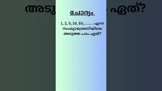 PSC Math Quiz|Kerala PSC maths question|#shorts #psc #pscmaths #maths #mathstricks #easymaths #reels