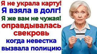 Свекровь решила, что семья &mdash; это возможность воровать! интересные рассказы жизненные истории новые