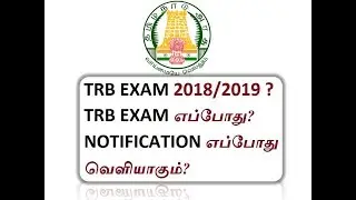 TN TRB EXAM 2019 | LATEST OFFICIAL NEWS |