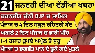 ਪੰਜਾਬ ਦੀਆ ਵੱਡੀਆ ਖਬਰਾ | 21-1-2026 | Punjab News Today | 21 january |Punjabi Kabran |BREAKING News