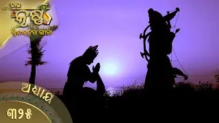 ବାଳକକୃଷ୍ଣ | Episode 325 | Baal Krishna | ବାଳକକୃଷ୍ଣଙ୍କ ଜୀବନର କାହାଣୀ | Swastik Productions India