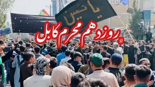 روز ۱۰ محرم عاشورای حسینی  کابل افغانستان ۱۴۰۰/۵/۲۸