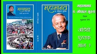 Mahamanab Dr. Gopal Gurung Audio Book 1st Episode Written by Mr. Buddhalal Meche .