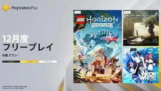 『PlayStation®Plus 12月のフリープレイ』提供期間 2026年1月5日迄『SYNDUALITY Echo of Ada』『LEGO® ホライゾン アドベンチャー』『ネオン・ホワイト』