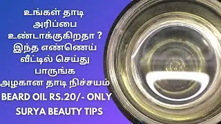 Beard Itching Solution In Tamil / Beard Oil Homemade Tamil / Surya Beauty Tips