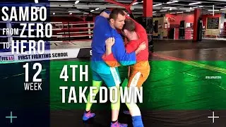 Sambo from zero \ 12 week. Over the head throw, 4 needed throw for beginner sambists