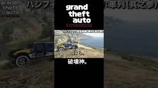 破壊神。#gta  #gta6 #ゲーム #gtaonline #gtav #兄弟 #グラセフ  #ゲーム実況 #gta5 #グラセフオンライン  #幼馴染 #実況 #切り抜き