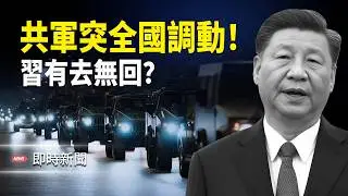 突發！共軍全國大規模同步調動！竟是張又俠啟動應急預案？共軍軍長爆軍隊大亂！ 軍長強硬警告：習敢來有去無回！【即時新聞】