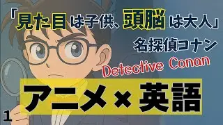 【名セリフ 英訳＆解説】大人気アニメで実用英語も楽しい！なるほど！ “名探偵コナン編”