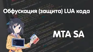 Защита LUA кода | MTA SA